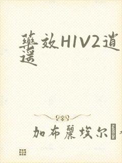 药效H1V2逍遥