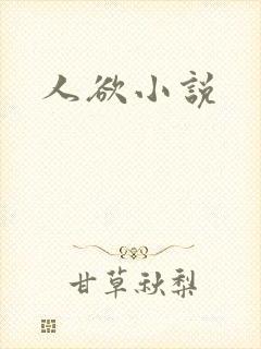 人欲小说