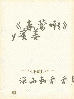 《春莺啭》 by蜜姜