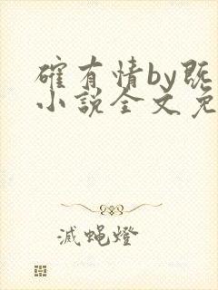 确有情by既望小说全文免费阅读笔趣阁