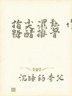 指尖湿热 作者糖醋排骨