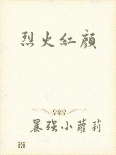 烈火红颜