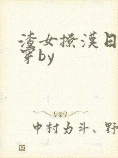 渣女撩汉日常快穿by