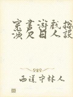 穿书游戏总是扮演欠日人设