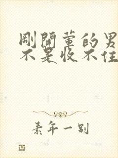 刚开荤的男生是不是收不住