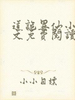 道诡异仙小说全文免费阅读