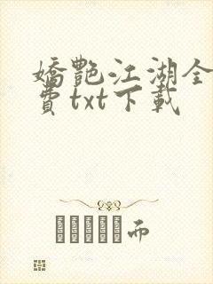 娇艳江湖全文免费txt下载