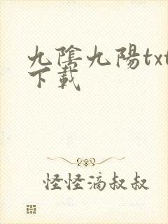 九阴九阳txt下载