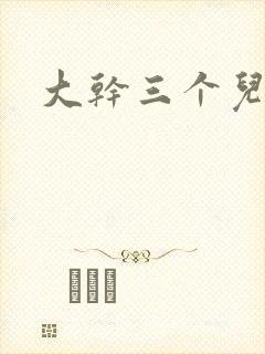 大干三个儿媳妇