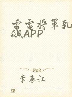 雷电将军乳液狂飙APP