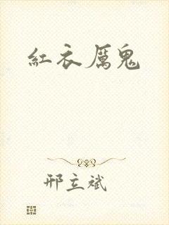 红衣厉鬼