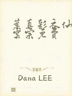 叶真彩衣仙子齐云宗免费