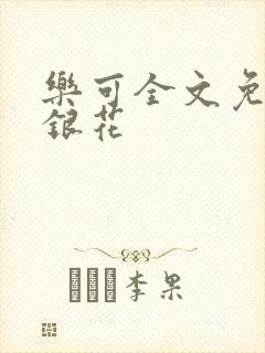 乐可全文免费金银花