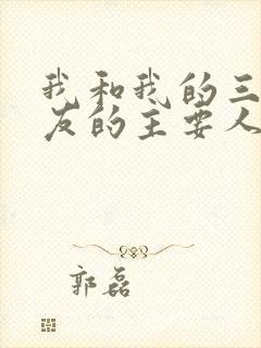 我和我的三个室友的主要人物关系