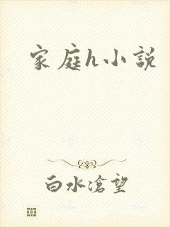 家庭h小说