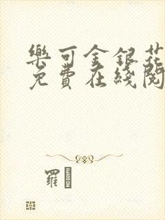 乐可金银花全文免费在线阅读