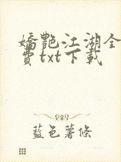 娇艳江湖全文免费txt下载