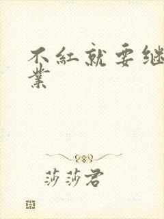 不红就要继承家业