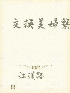 交换美妇系列