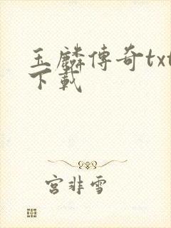 玉麟传奇txt下载