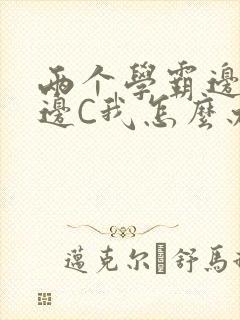 两个学霸边做题边C我怎么办