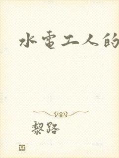 水电工人的绝遇