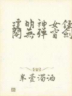 琼明神女录笔趣阁无弹窗剑气长存