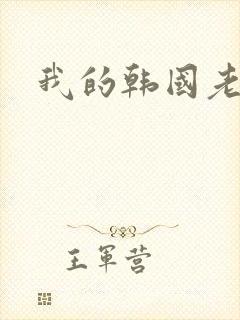 我的韩国老婆