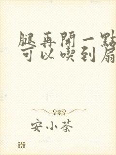 腿再开一点我就可以吃到扇贝了