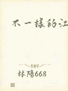 不一样的江湖