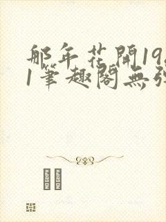 那年花开1981笔趣阁无弹窗