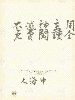 不灭神主周轻羽免费阅读全文完结