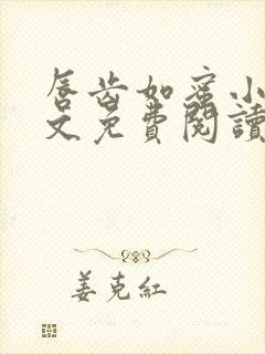 唇齿如蜜小说全文免费阅读