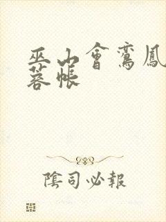 巫山会鸾凤颠芙蓉帐