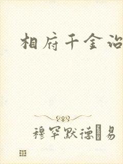 相府千金治病记
