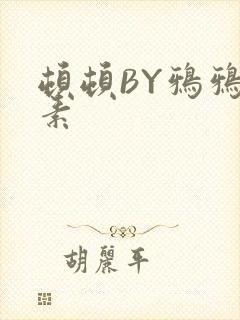 顿顿BY鸦鸦吃素
