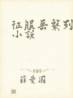 征服岳系列短篇小说