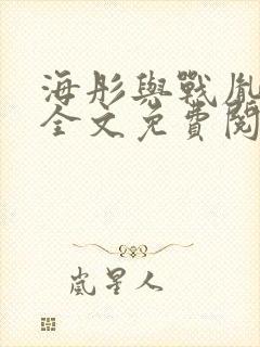 海彤与战胤小说全文免费阅读全网