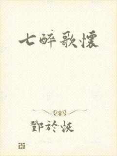 七醉歌怀