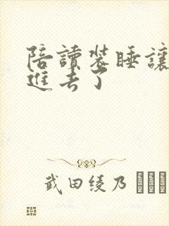 陪读装睡让他滑进去了