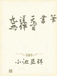 九道天书笔趣阁无弹窗