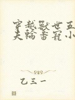 穿越兽世五个兽夫轮番宠小说