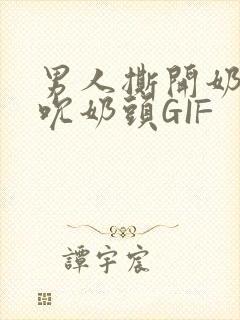 男人撕开奶罩揉吮奶头GIF