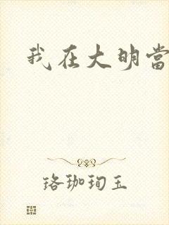 我在大明当暴君