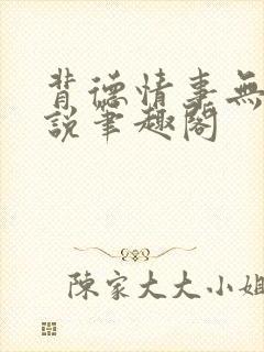 背德情事无可言说笔趣阁