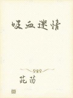 吸血迷情