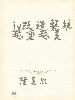 jy改造系统人越变越美