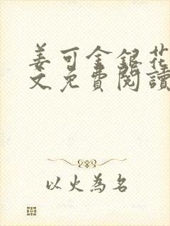 姜可金银花露全文免费阅读在线