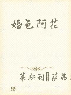 婚色阿花