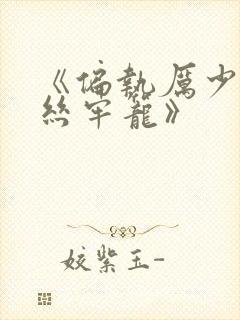 《偏执厉少的金丝牢笼》